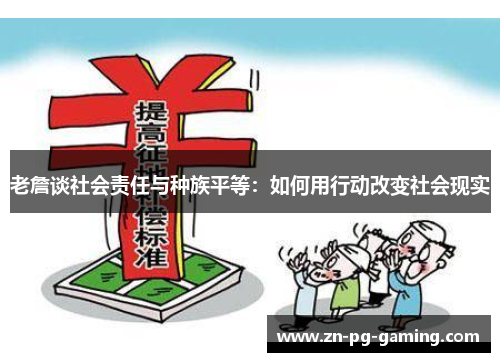 老詹谈社会责任与种族平等：如何用行动改变社会现实