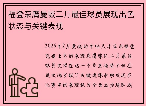 福登荣膺曼城二月最佳球员展现出色状态与关键表现