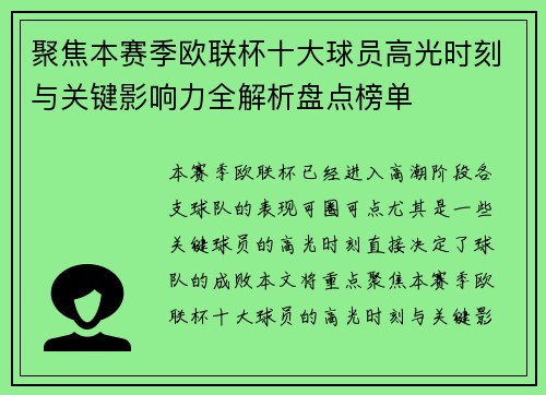 聚焦本赛季欧联杯十大球员高光时刻与关键影响力全解析盘点榜单