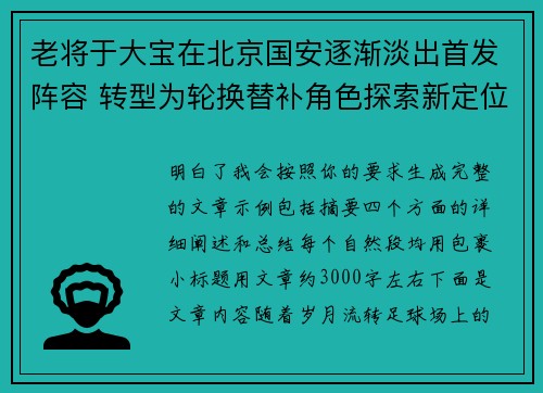 老将于大宝在北京国安逐渐淡出首发阵容 转型为轮换替补角色探索新定位