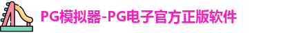 PG模拟器-PG电子官方正版软件